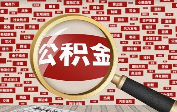 神木省住房公积金怎么提取（省公积金提取流程）